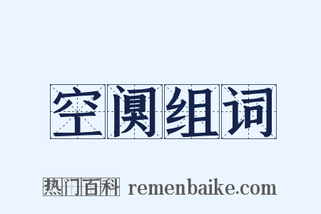 空阒组词是什么意思的图片